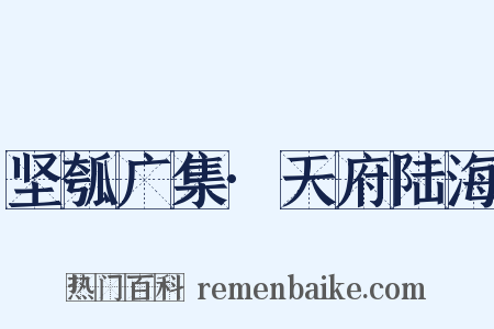 坚瓠广集·天府陆海是什么意思的图片